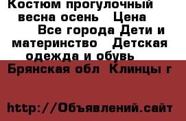 Костюм прогулочный REIMA весна-осень › Цена ­ 2 000 - Все города Дети и материнство » Детская одежда и обувь   . Брянская обл.,Клинцы г.